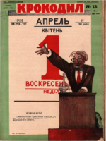 Обложка для Крокодил, 1928 , № 13.pdf